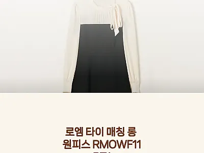로엠 타이 매칭 롱 원피스 RMOWF 관련 이미지