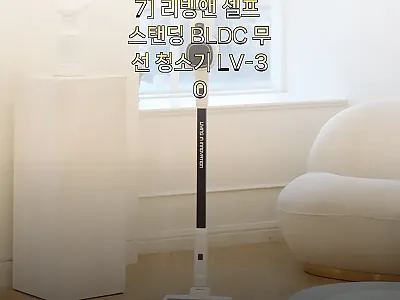 리빙앤 셀프 스탠딩 BLDC 무선 청 관련 이미지 1