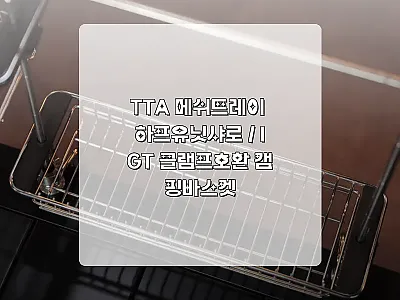 TTA 메쉬트레이 하프유닛샤로, IG 관련 이미지 1