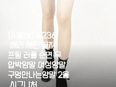 [4켤레] W236 메리 제인 골지  관련 이미지 1