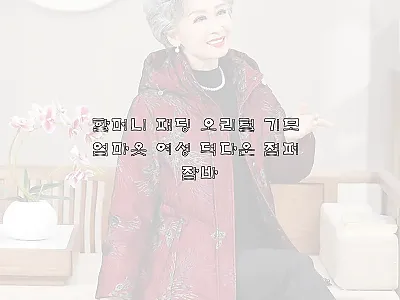 할머니 패딩 오리털 기모 엄마옷 여성 관련 이미지 1