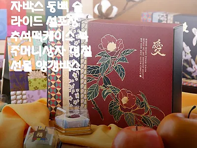 12구접이식화과자박스 동백 슬라이드, 관련 이미지